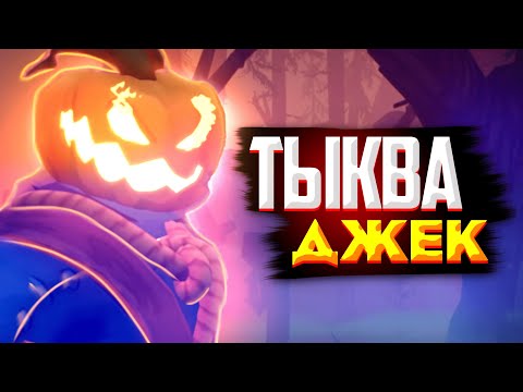 Видео: Эта тыква ходит ? Pumpkin Jack I Тыква Джек