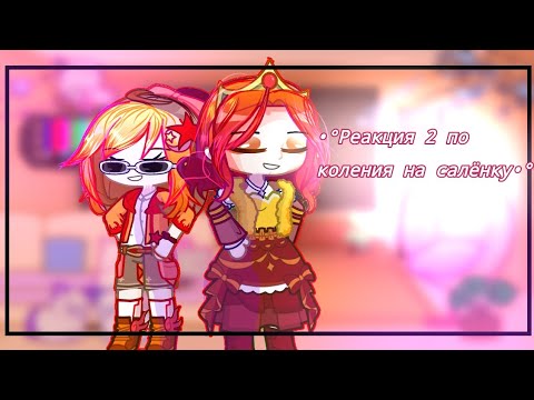 Видео: °[| Реакция 2 поколения сп на тик ток |] (Салëнка)°