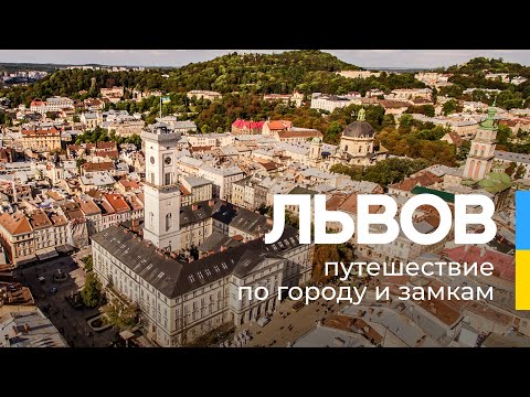 Видео: Львов. Путешествие по городу и замкам