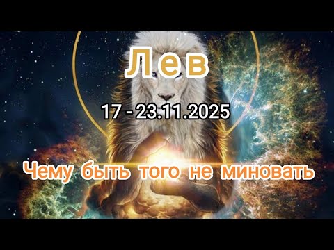 Видео: ЛЕВ🍁17 - 23.11.2025🍁 Тароскоп 🍁