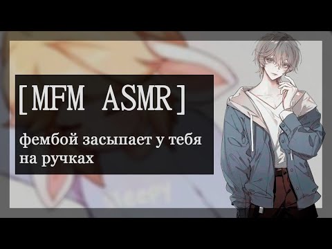 Видео: [M4M ASMR] фембой засыпает у тебя на ручках