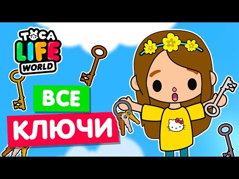 Видео: СОБРАЛА ВСЕ КЛЮЧИ в Тока Бока 🔑 Toca Life world