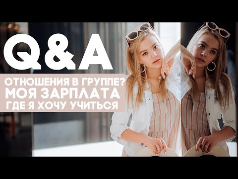 Видео: Q&A | Отношения в группе | Моя зарплата | Где хочу учиться