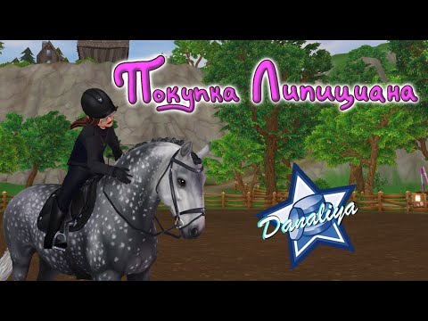 Видео: Покупка Липициана |Star Stable Online|