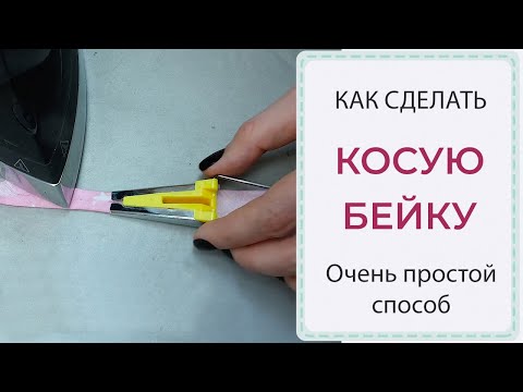 Видео: Как сделать КОСУЮ БЕЙКУ - ОЧЕНЬ ПРОСТОЙ СПОСОБ