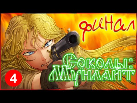 Видео: The Falconers: Moonlight | прохождение игры | Соколы: Мунлайт | #4 ♦ ФИНАЛ