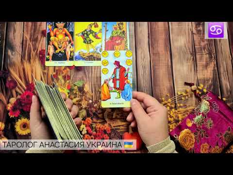 Видео: РАК ♋️ 13 - 19 ОКТЯБРЯ 2025 💫 ТАРО ПРОГНОЗ 💫 ГОРОСКОП НА НЕДЕЛЮ 💫 ГАДАНИЕ КАРТА ДНЯ