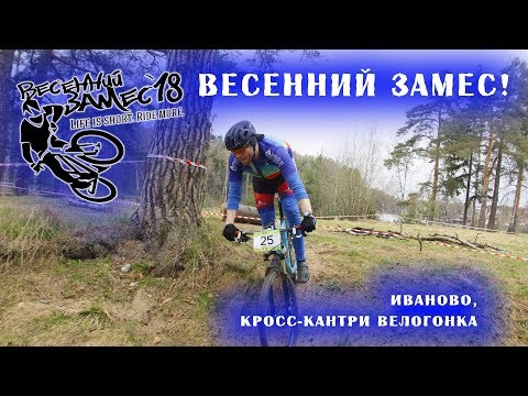 Видео: ВЕСЕННИЙ ЗАМЕС, велогонка в Иваново.