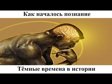 Видео: # 1.1. Тёмные времена в истории
