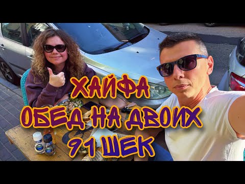 Видео: КАФЕ ХАЙФА - ГДЕ ОБЕД НА ДВОИХ ДО 100 ШЕК С ИНДИВИДУАЛЬНОЙ ПОДАЧЕЙ. ОТКРЫТИЕ ДЛЯ НОВЫХ РЕПАТРИАНТОВ