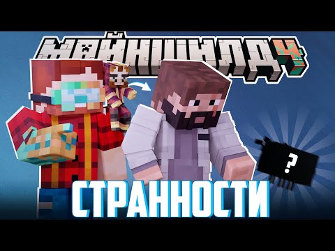 Видео: МОДДИ ОБНАРУЖИЛ СТРАННОСТЬ? - СПАСЕНИЕ ПЧЕЛ и ЛОР / Нарезка МайнШилд 4