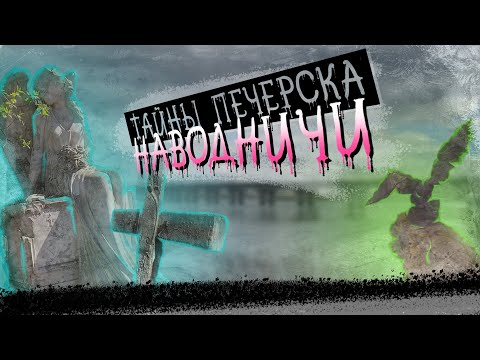 Видео: Древние окрестности Печерска: Наводничи и Зверинецкое кладбище