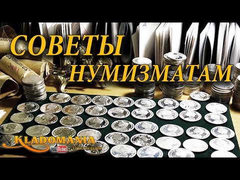 Видео: СОВЕТЫ НАЧИНАЮЩИМ НУМИЗМАТАМ. Коллекционирование монет. Инструкция для коллекционера