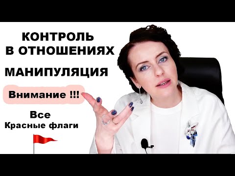 Видео: КОНТРОЛЬ - ЭТО НЕ ЗАБОТА. Подавление вашей воли через манипуляцию.
