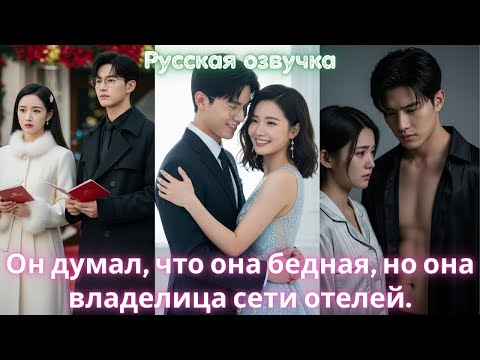 Видео: Он думал, что она бедная, но она владелица сети отелей