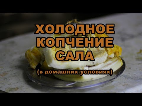 Видео: Холодное копчение сала в домашних условиях