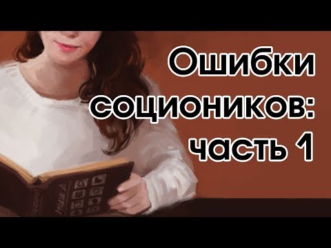 Видео: Ошибки в понимании соционики и их последствия - часть 1
