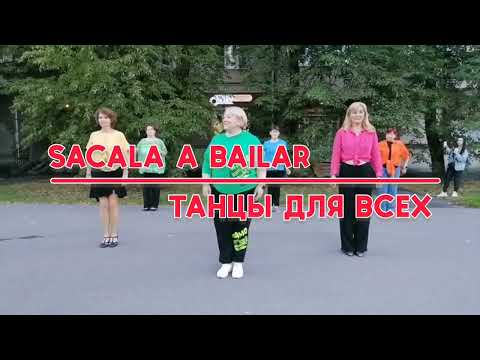 Видео: SACALA A BAILAR, linedance, "ТАНЦЫ ДЛЯ ВСЕХ", г. Колпино
