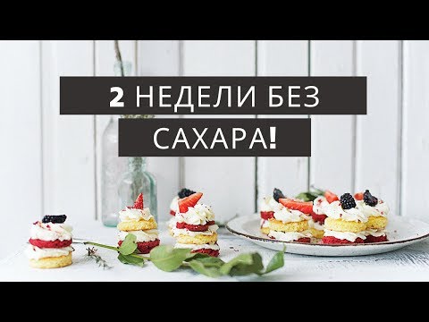 Видео: ✅ Две недели без сахара и вот что случилось!