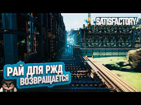 Видео: РАЙ ДЛЯ РЖД ВОЗВРАЩАЕТСЯ | 1120 ЧАСОВ | #SATISFACTORY: ОБЗОРЫ ЗАВОДОВ \ 212