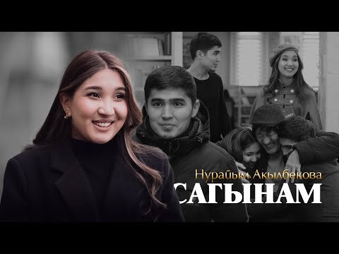 Видео: Нурайым Акылбекова _ Сагынам / ЖАҢЫ КЛИП / 2025