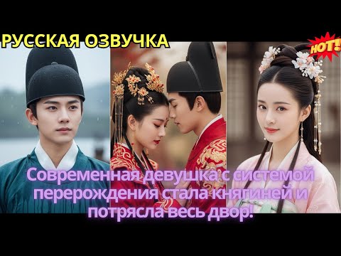 Видео: Современная девушка с системой перерождения стала княгиней и потрясла весь двор!