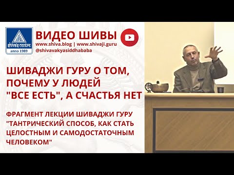 Видео: ШИВАДЖИ ГУРУ О ТОМ, ПОЧЕМУ У ЛЮДЕЙ "ВСЕ ЕСТЬ", А СЧАСТЬЯ НЕТ