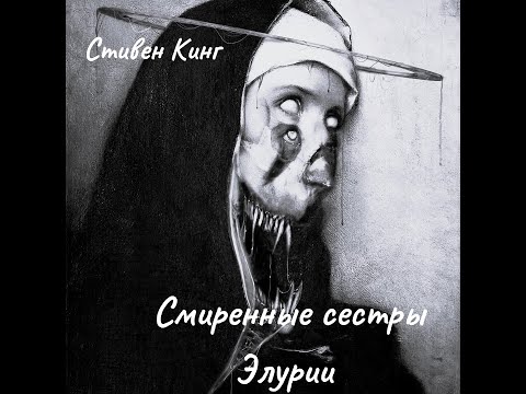 Видео: Стивен Кинг - Смиренные сестры Элурии. Финал.