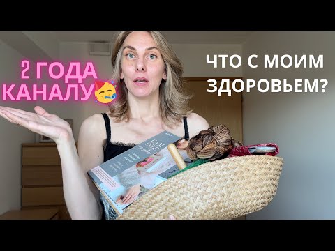 Видео: 2 готовые работы | процессы и планы | 2 года каналу🥳 | почему я попала в больницу