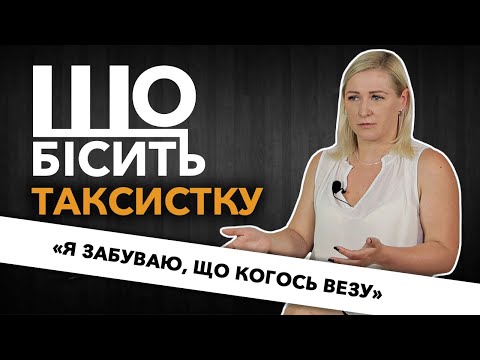 Видео: Що Бісить Таксистку | Ольга