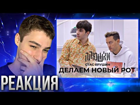 Видео: Реакция на Плюшки | Стас Ярушин - ДЕЛАЕМ НОВЫЙ РОТ