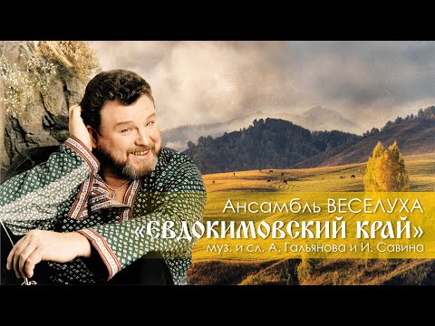 Видео: ЕВДОКИМОВСКИЙ КРАЙ (муз. и сл. А. Гальянова и И. Савина)