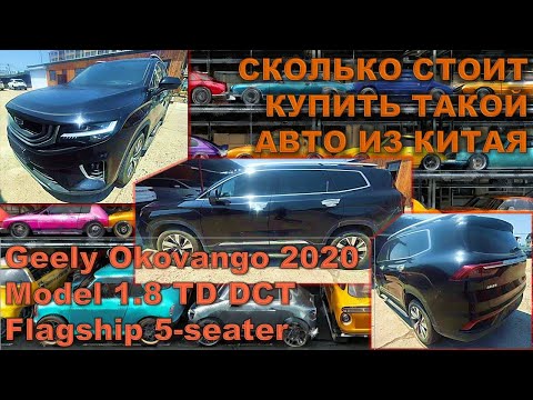 Видео: Geely Okovango 2020 Model 1.8 TD DCT Flagship 5-seater, сколько стоит купить такую машину из Китая