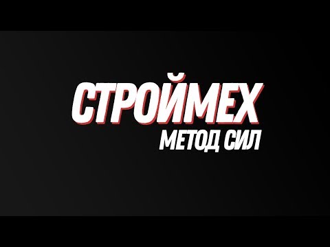 Видео: Строймех. Статически неопределимая рама. Метод сил