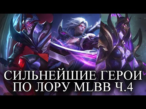 Видео: ИСТОРИЯ САМЫХ СИЛЬНЫХ ГЕРОЕВ ML ПО ЛОРУ ЧАСТЬ 4.MOBILE LEGENDS:BANG BANG/МОБАЙЛ ЛЕГЕНДС