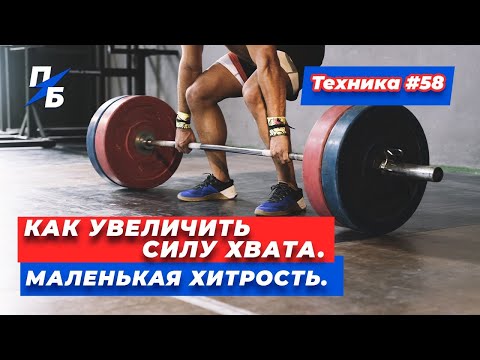 Видео: Как увеличить силу хвата. Маленькая хитрость. Техника 58