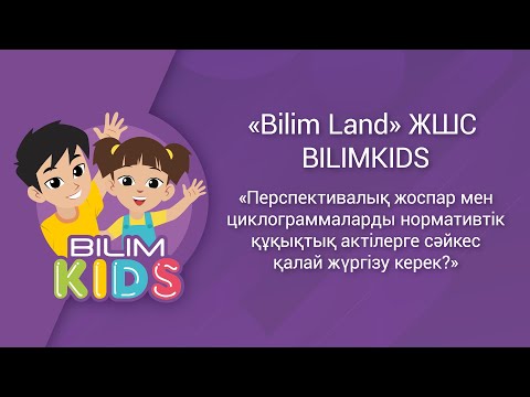 Видео: Перспективалық жоспар мен циклограммаларды НҚА сәйкес қалай жүргізу керек?