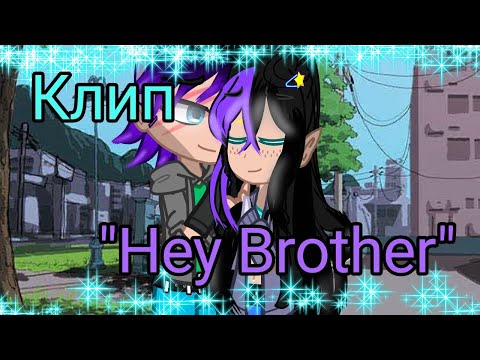 Видео: КЛИП "Hey Brother"