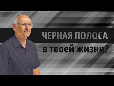 Видео: Что делать, если сложный период в жизни? (Торсунов О. Г.)