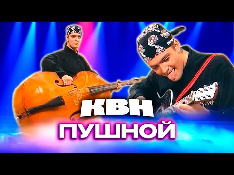 Видео: КВН. Александр Пушной. Сборник номеров