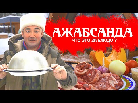 Видео: ТЫ ВОСХИТИТЕЛЬНА АЖАБСАНДА | УЗБЕКСКОЕ БЛЮДО | ПО РЕЦЕПТУ КАРИМА МАХМУДОВА