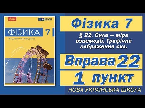 Видео: Вправа № 22. 1 п. НУШ Бар'яхтар Фізика 7 клас