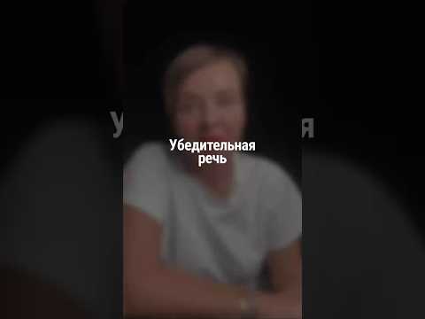 Видео: УБЕДИТЕЛЬНАЯ РЕЧЬ | Наталия Капцова