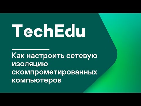 Видео: Часть 4. Как настроить сетевую изоляцию скомпрометированных компьютеров