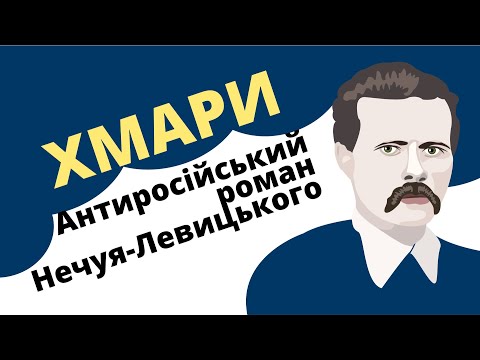 Видео: Антиросійський роман Нечуя-Левицького "Хмари"