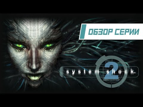 Видео: Обзор серии "System Shock". Часть 2