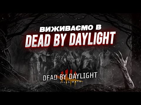 Видео: 2 на 8 в Dead by Daylight: гра за сурвів | 322