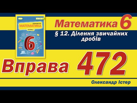 Видео: Істер Вправа 472. Математика 6 клас