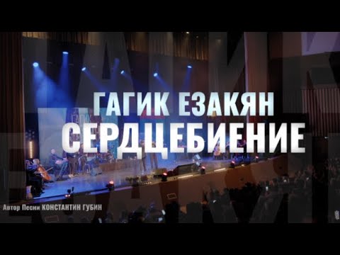 Видео: Гагик Езакян - СЕРДЦЕБИЕНИЕ