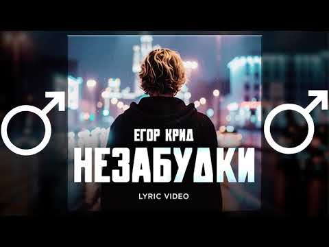 Видео: Егор Крид - Незабудки【RIGHT VERSION】♂ Gachi Remix ♂